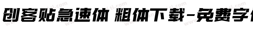 创客贴急速体 粗体下载字体转换